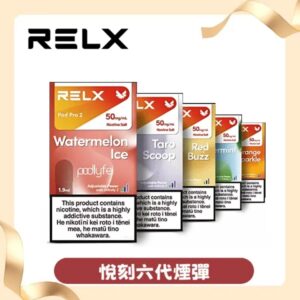 RELX 6代煙彈 | 全新Infinity 2系列 | 通用4/5代主機 | 29種口味 🔥買4盒+600送6代主機🔥
