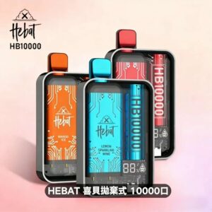 HEBAT喜貝10000口拋棄式電子煙 | 一次性新品 | 17種口味 | 20ml大容量 | 可充電設計