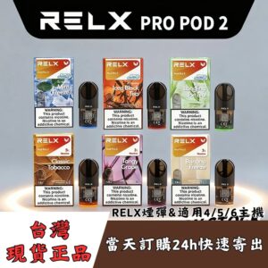 Relx 六代煙彈｜現貨秒發｜29種口味｜適用4/5/6代悅刻主機｜3顆入｜高密封不漏油