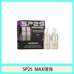 SP2 MAX煙彈｜方塊主機專用｜16種口味｜高密封不漏油｜一盒2顆｜官方正品現貨