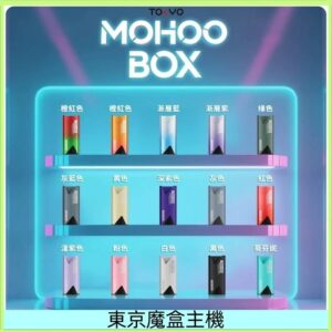東京魔盒主機｜Tokyo Mohoo Box 鋁合金主機｜15種顏色｜500mAh 智慧數顯｜原裝正品